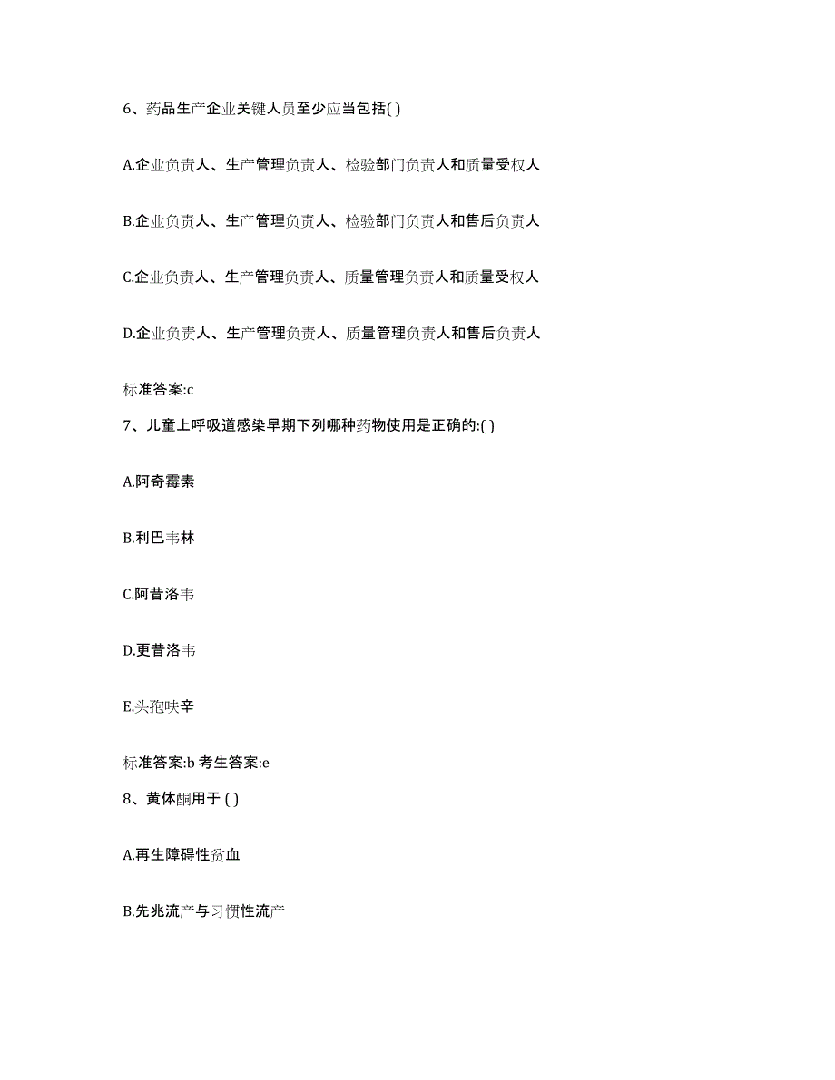 2022年度山西省大同市大同县执业药师继续教育考试高分题库附答案_第3页