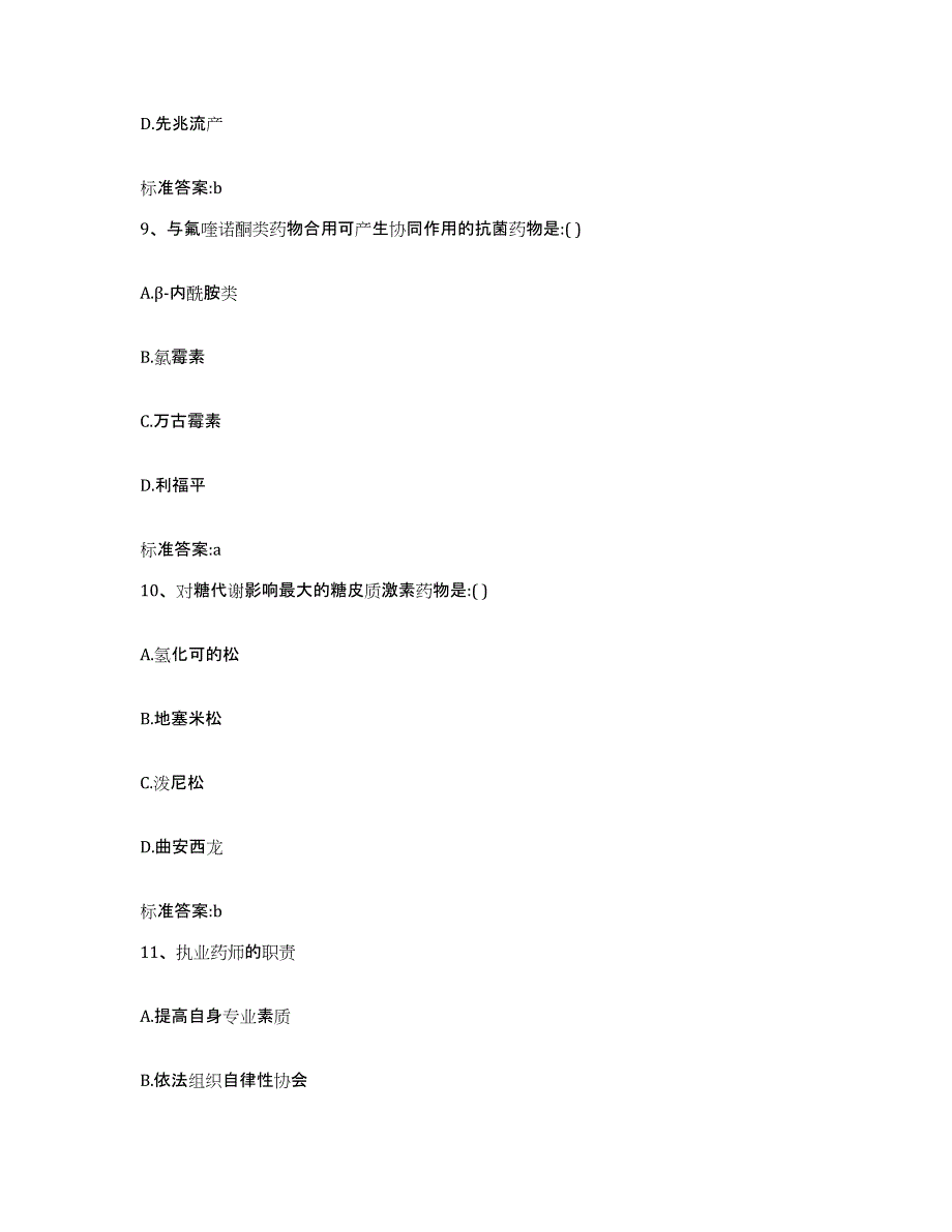 2022-2023年度湖北省宜昌市点军区执业药师继续教育考试练习题及答案_第4页