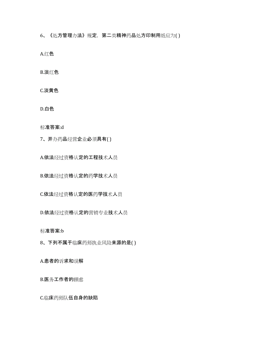 2022-2023年度河北省石家庄市无极县执业药师继续教育考试自我检测试卷B卷附答案_第3页