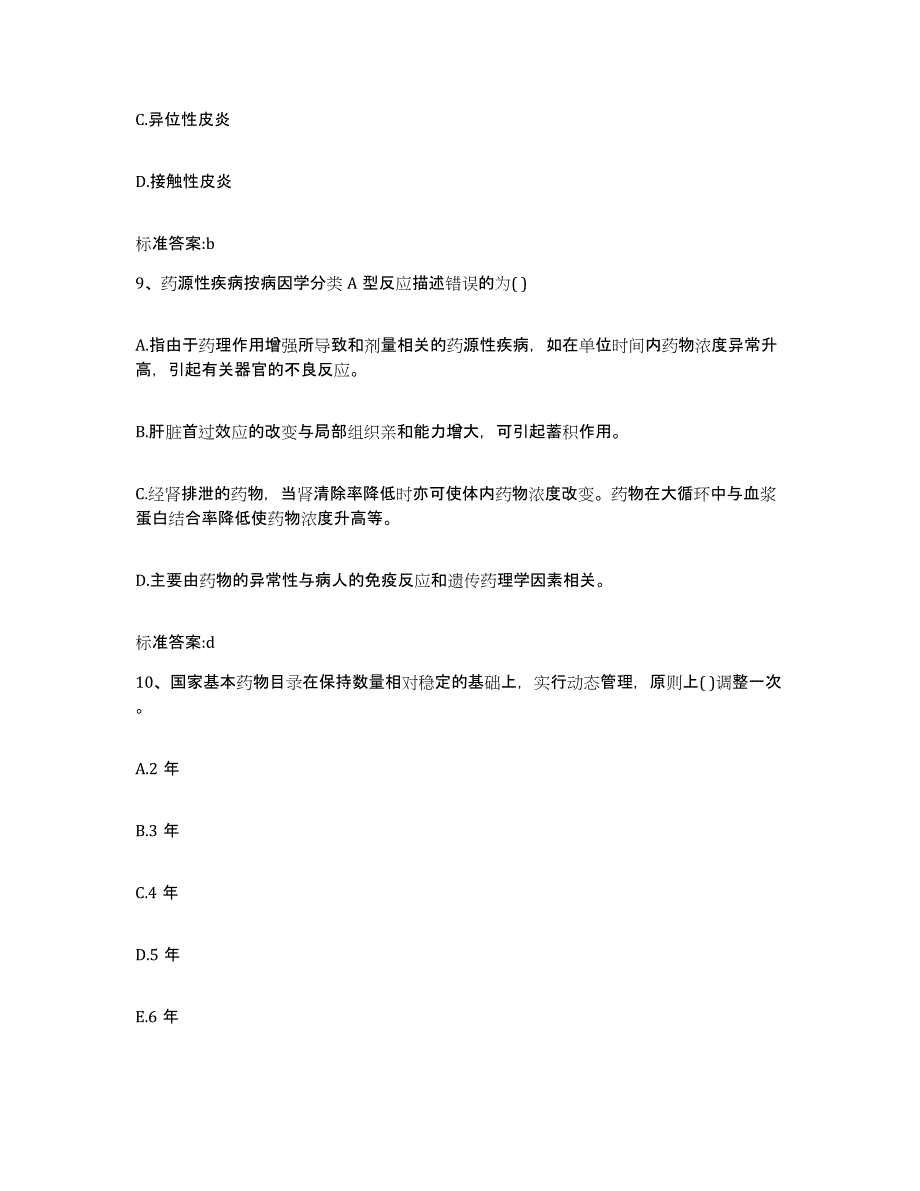 2022-2023年度山东省德州市夏津县执业药师继续教育考试自我检测试卷B卷附答案_第4页