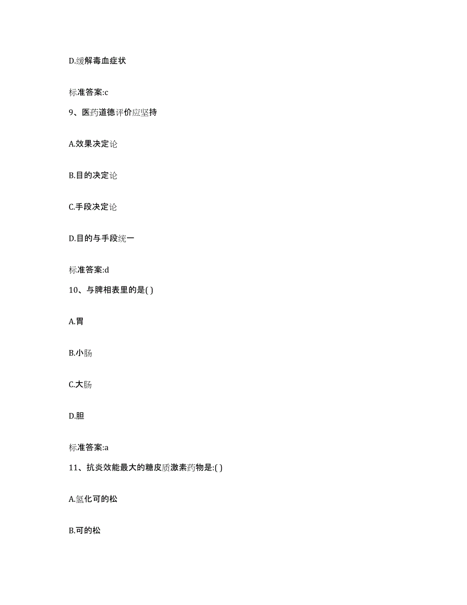 2022年度四川省绵阳市涪城区执业药师继续教育考试通关提分题库(考点梳理)_第4页