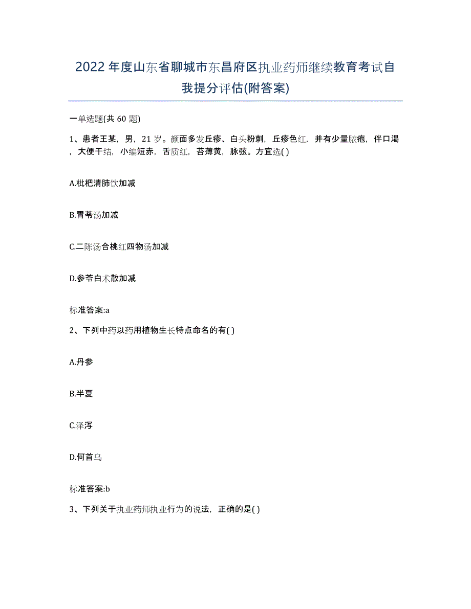 2022年度山东省聊城市东昌府区执业药师继续教育考试自我提分评估(附答案)_第1页