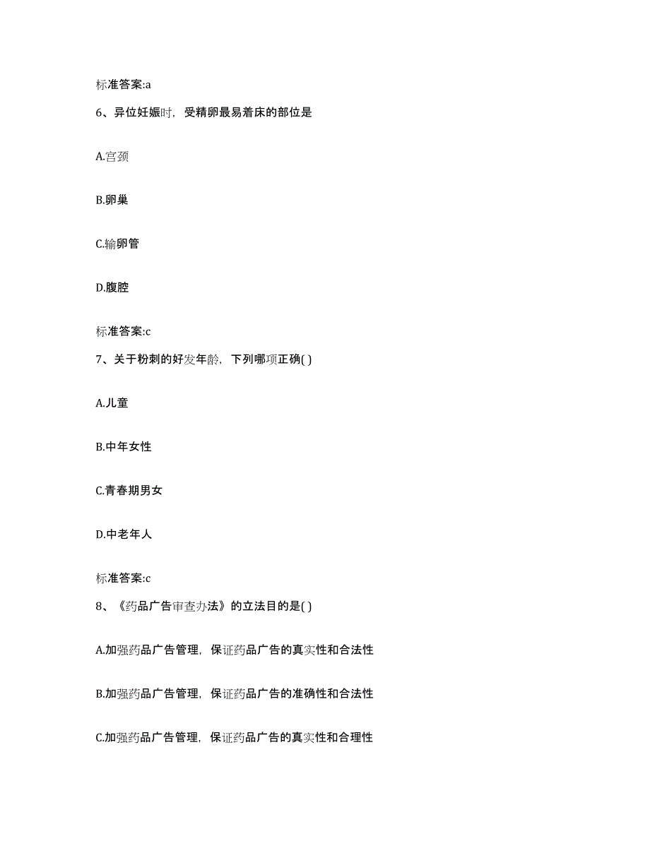 2022年度山东省聊城市东昌府区执业药师继续教育考试自我提分评估(附答案)_第3页