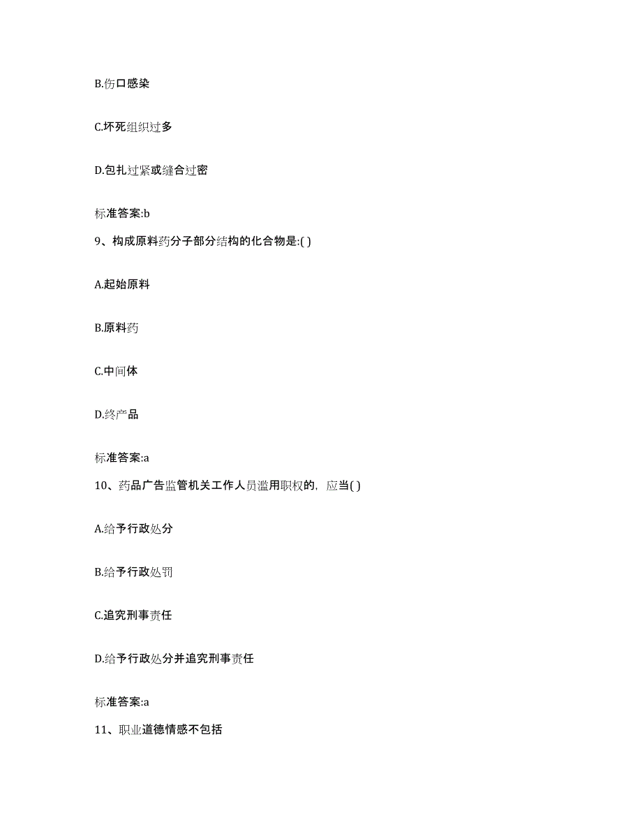 2022-2023年度河南省洛阳市老城区执业药师继续教育考试考前练习题及答案_第4页