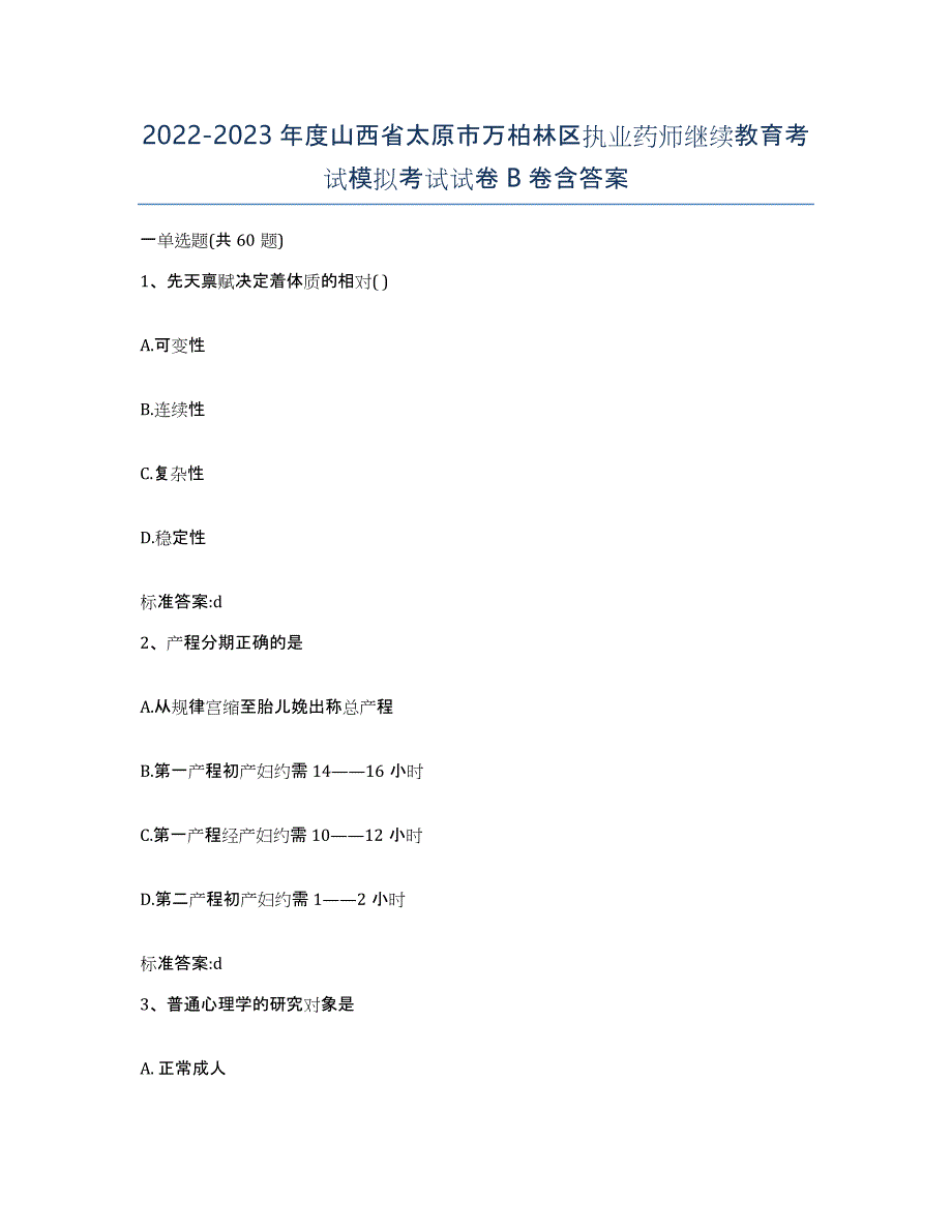 2022-2023年度山西省太原市万柏林区执业药师继续教育考试模拟考试试卷B卷含答案_第1页