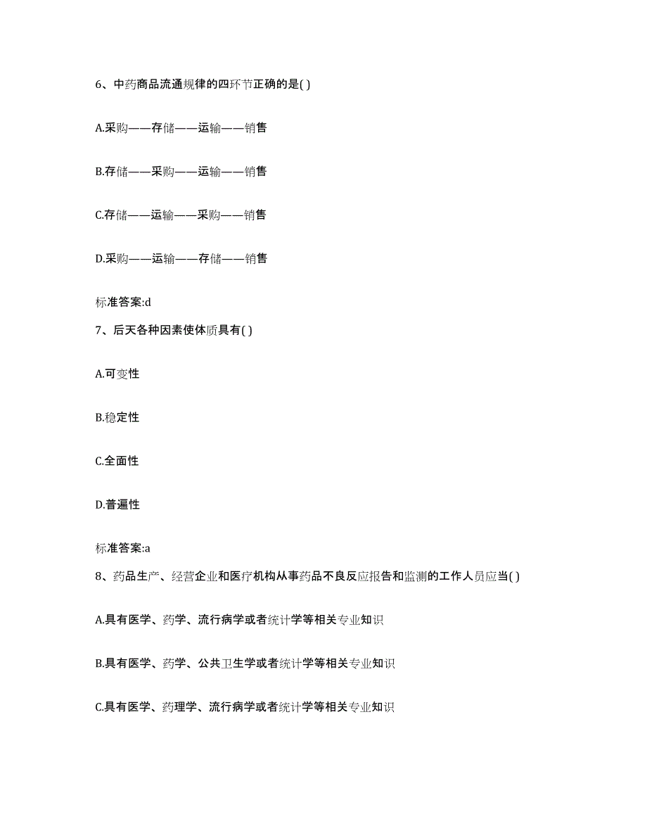 2022-2023年度山西省太原市万柏林区执业药师继续教育考试模拟考试试卷B卷含答案_第3页