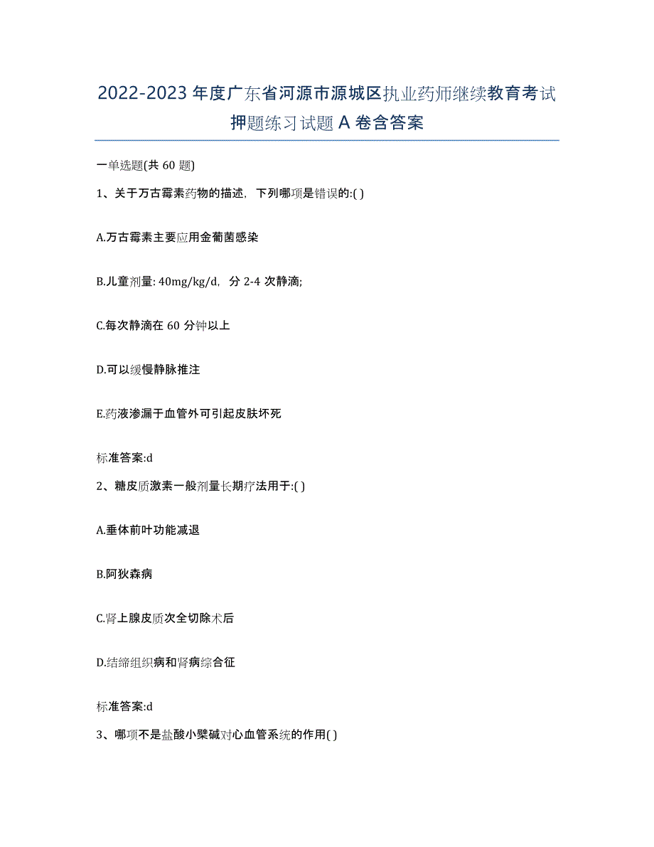 2022-2023年度广东省河源市源城区执业药师继续教育考试押题练习试题A卷含答案_第1页