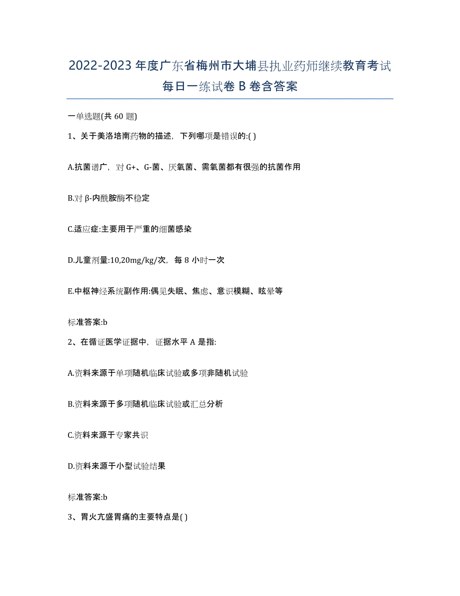 2022-2023年度广东省梅州市大埔县执业药师继续教育考试每日一练试卷B卷含答案_第1页