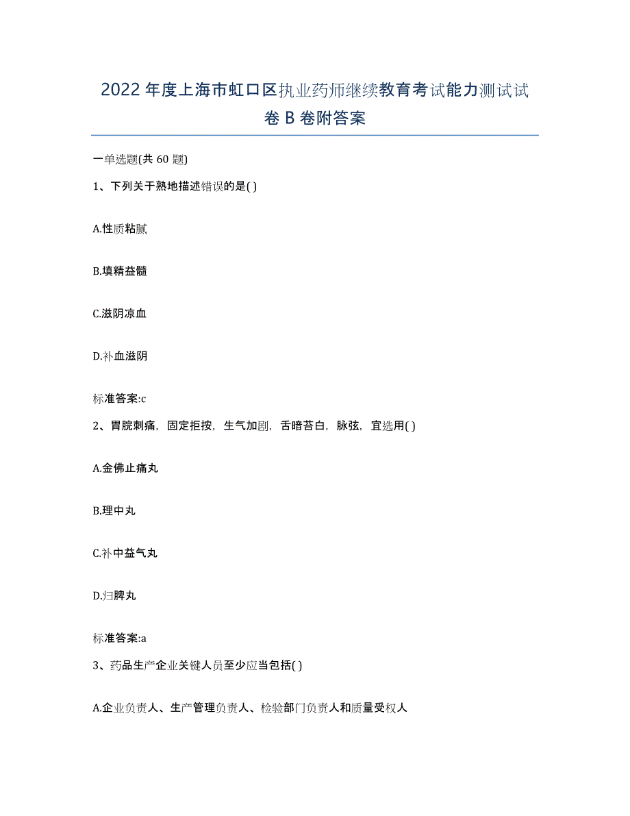 2022年度上海市虹口区执业药师继续教育考试能力测试试卷B卷附答案_第1页