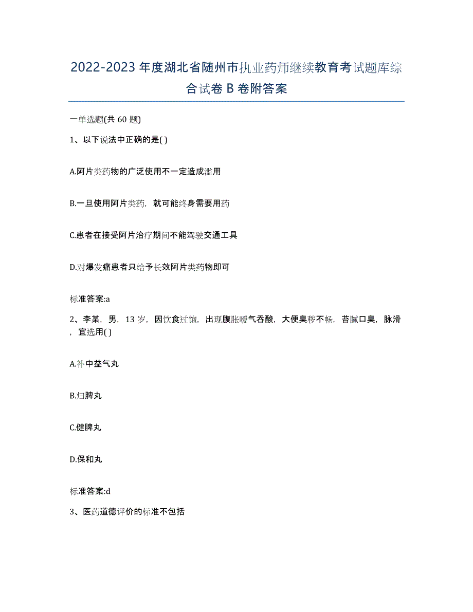 2022-2023年度湖北省随州市执业药师继续教育考试题库综合试卷B卷附答案_第1页