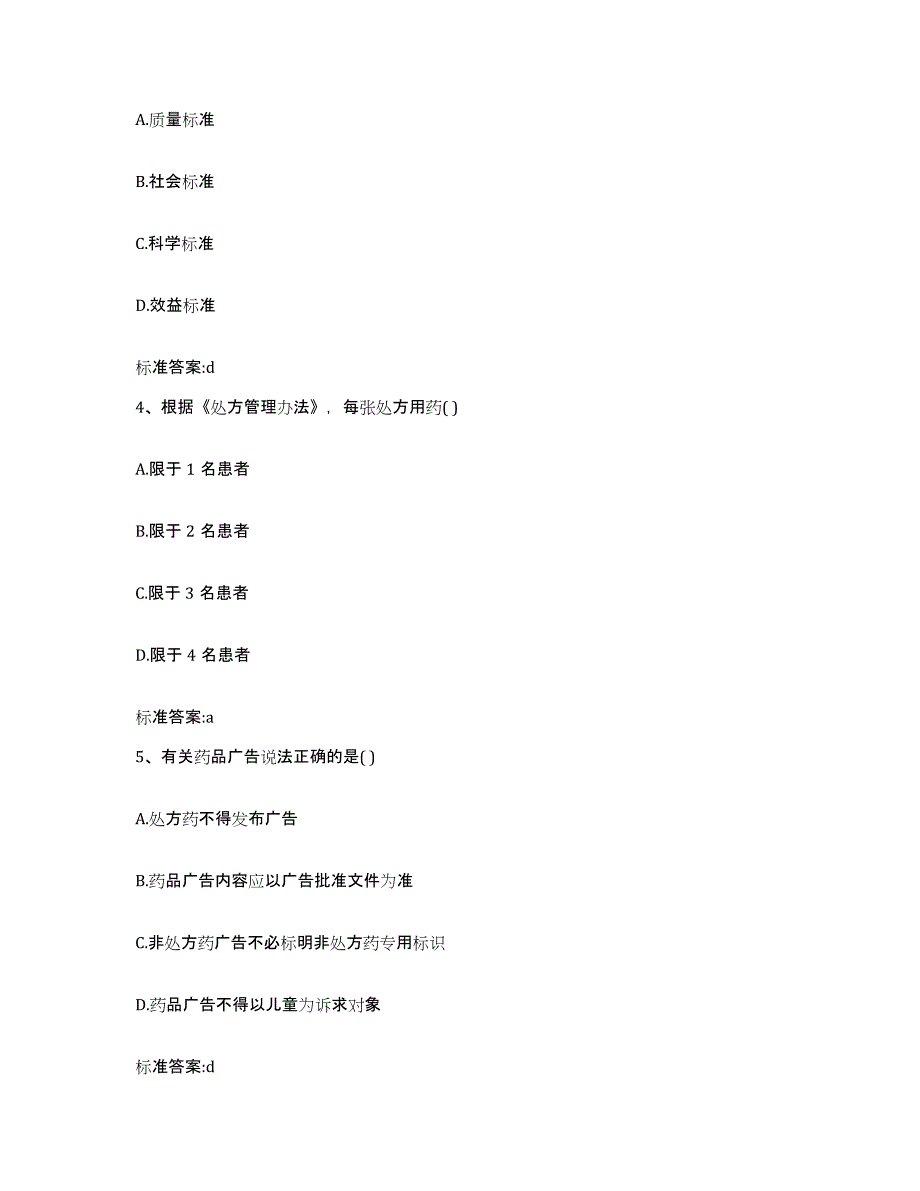 2022-2023年度湖北省随州市执业药师继续教育考试题库综合试卷B卷附答案_第2页