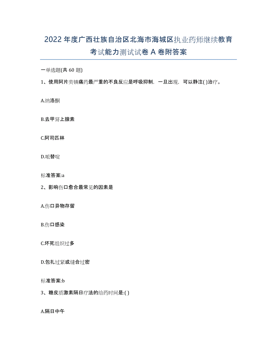 2022年度广西壮族自治区北海市海城区执业药师继续教育考试能力测试试卷A卷附答案_第1页