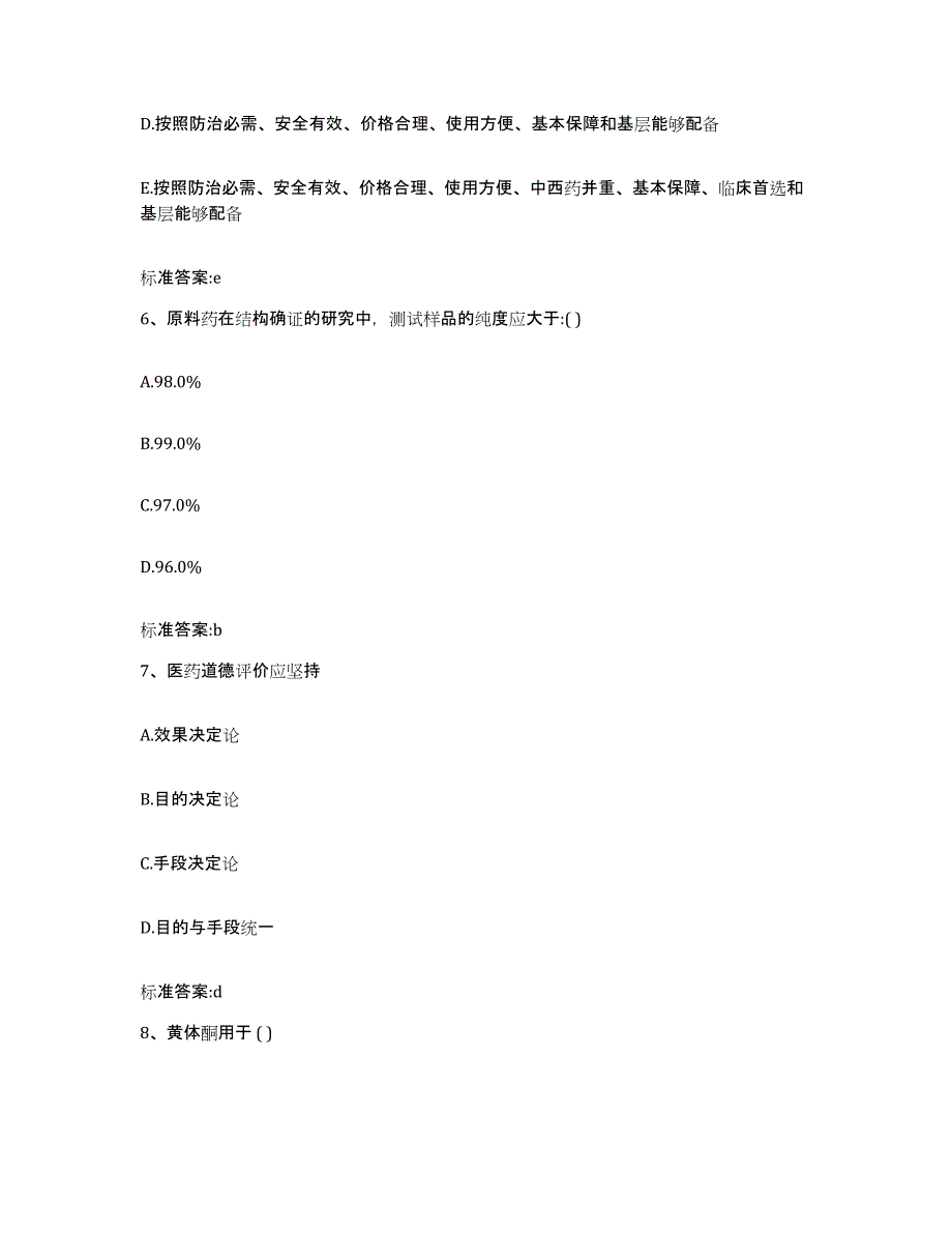 2022-2023年度广西壮族自治区百色市田阳县执业药师继续教育考试通关题库(附答案)_第3页