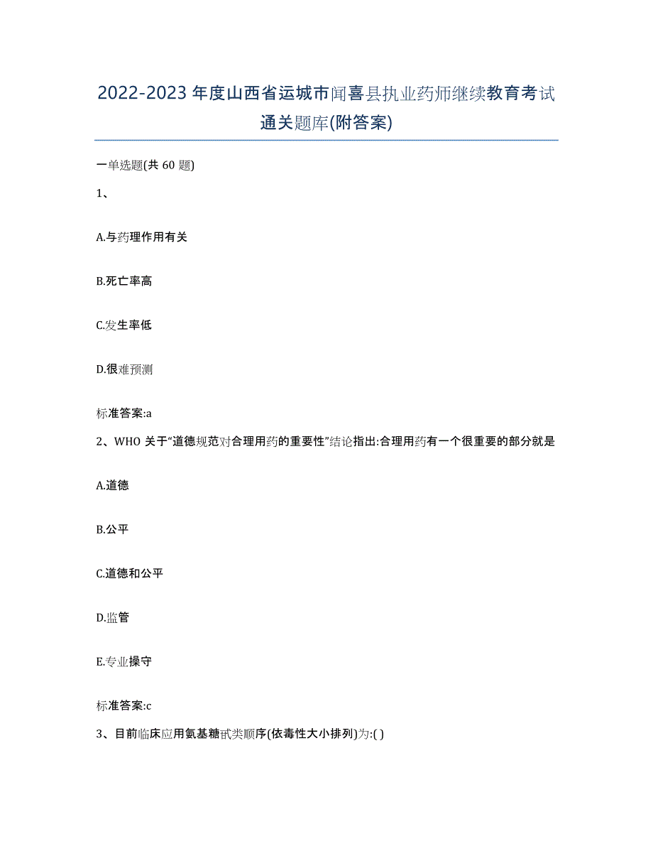 2022-2023年度山西省运城市闻喜县执业药师继续教育考试通关题库(附答案)_第1页