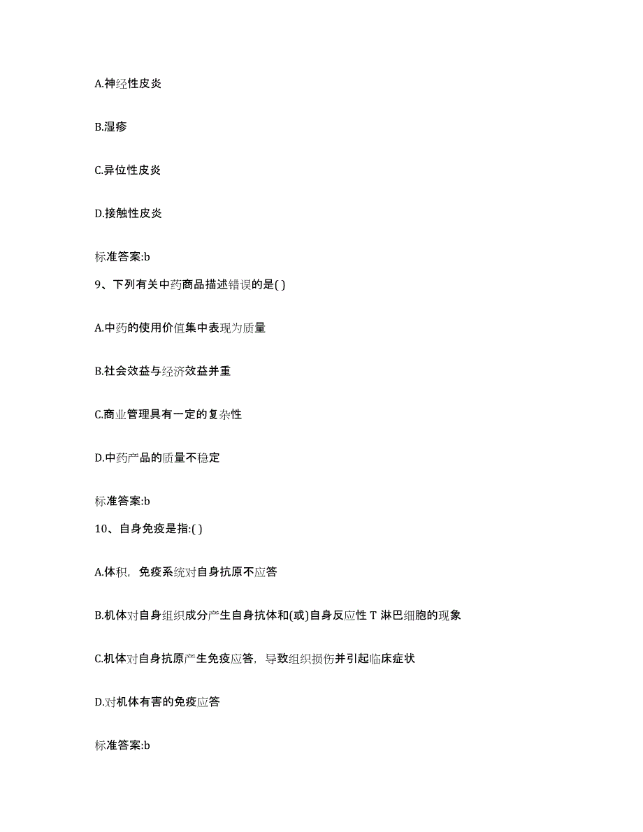 2022-2023年度山西省运城市闻喜县执业药师继续教育考试通关题库(附答案)_第4页