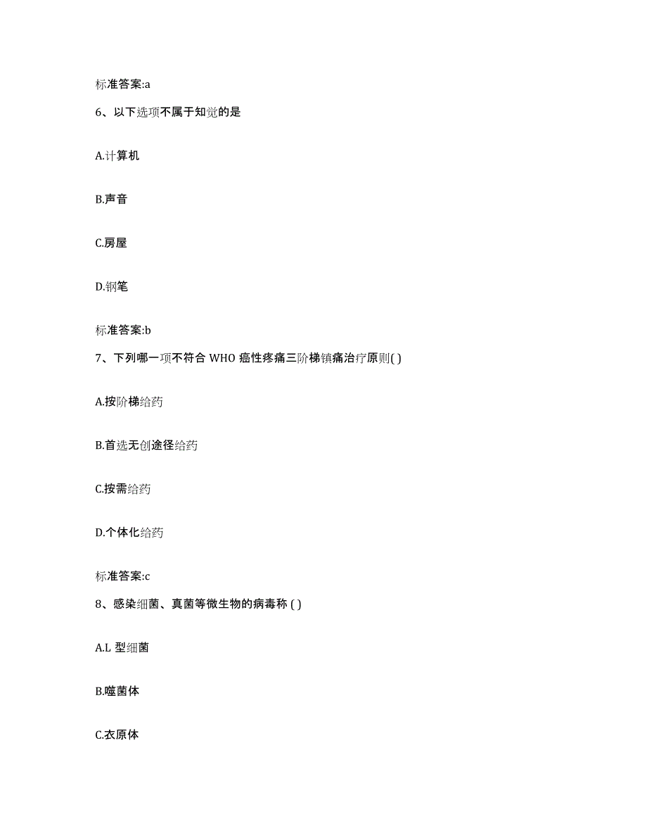 2022年度四川省阿坝藏族羌族自治州汶川县执业药师继续教育考试高分通关题型题库附解析答案_第3页