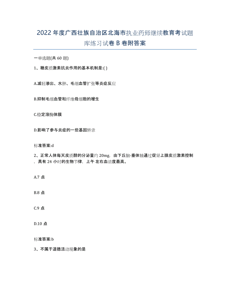 2022年度广西壮族自治区北海市执业药师继续教育考试题库练习试卷B卷附答案_第1页