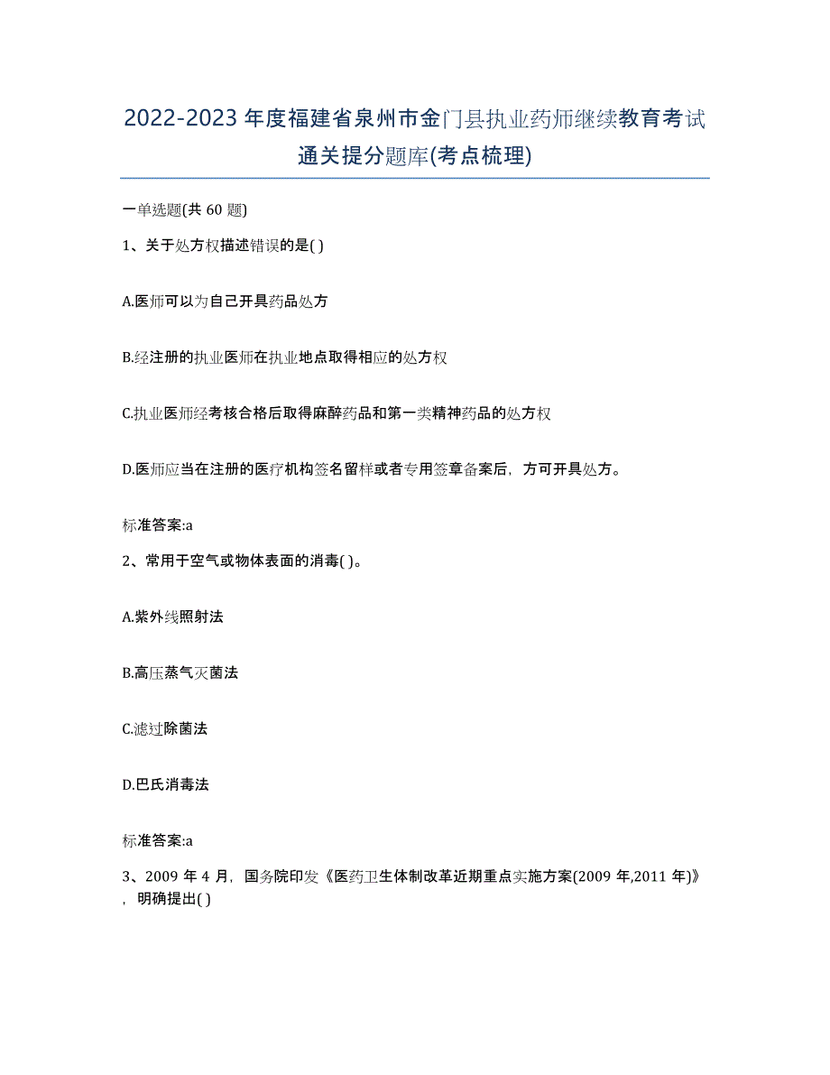 2022-2023年度福建省泉州市金门县执业药师继续教育考试通关提分题库(考点梳理)_第1页