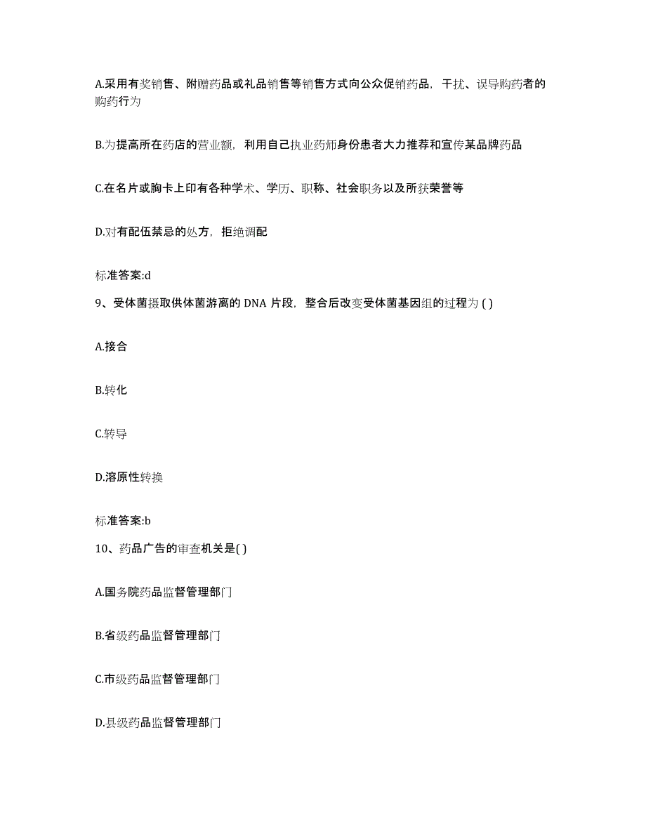 2022年度山西省晋中市和顺县执业药师继续教育考试练习题及答案_第4页