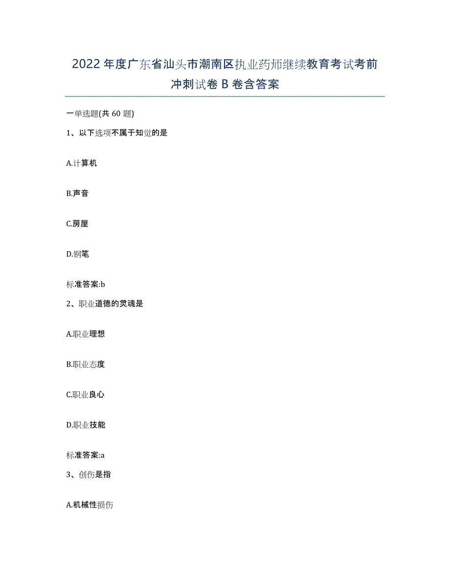 2022年度广东省汕头市潮南区执业药师继续教育考试考前冲刺试卷B卷含答案_第1页