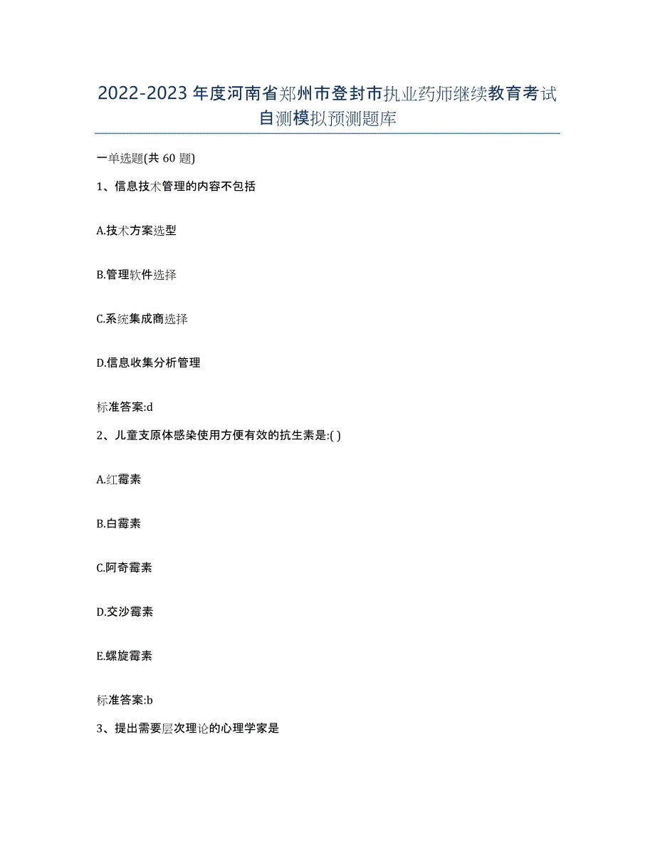 2022-2023年度河南省郑州市登封市执业药师继续教育考试自测模拟预测题库_第1页