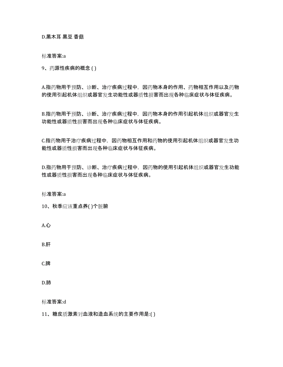 2022-2023年度河南省郑州市登封市执业药师继续教育考试自测模拟预测题库_第4页