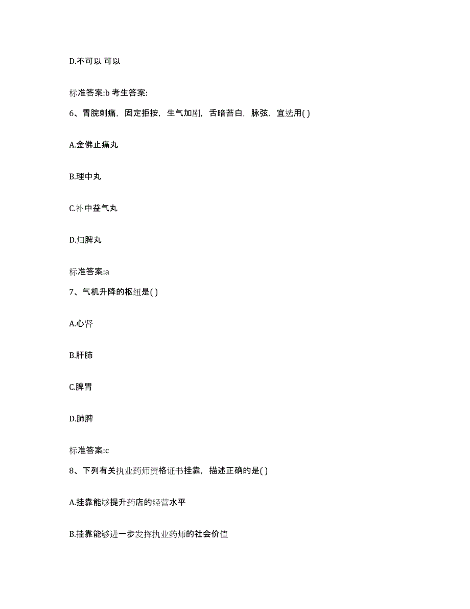 2022年度安徽省铜陵市铜陵县执业药师继续教育考试模拟考核试卷含答案_第3页