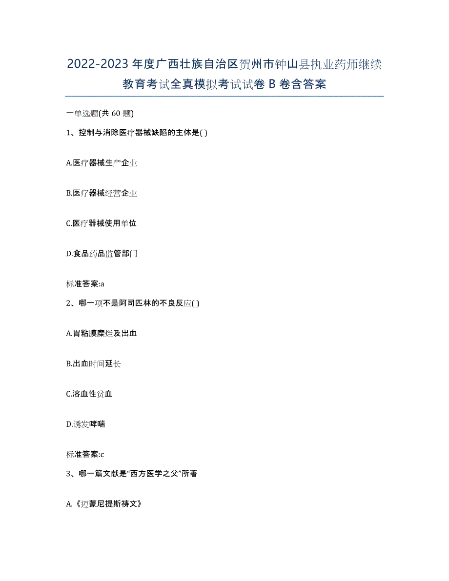 2022-2023年度广西壮族自治区贺州市钟山县执业药师继续教育考试全真模拟考试试卷B卷含答案_第1页