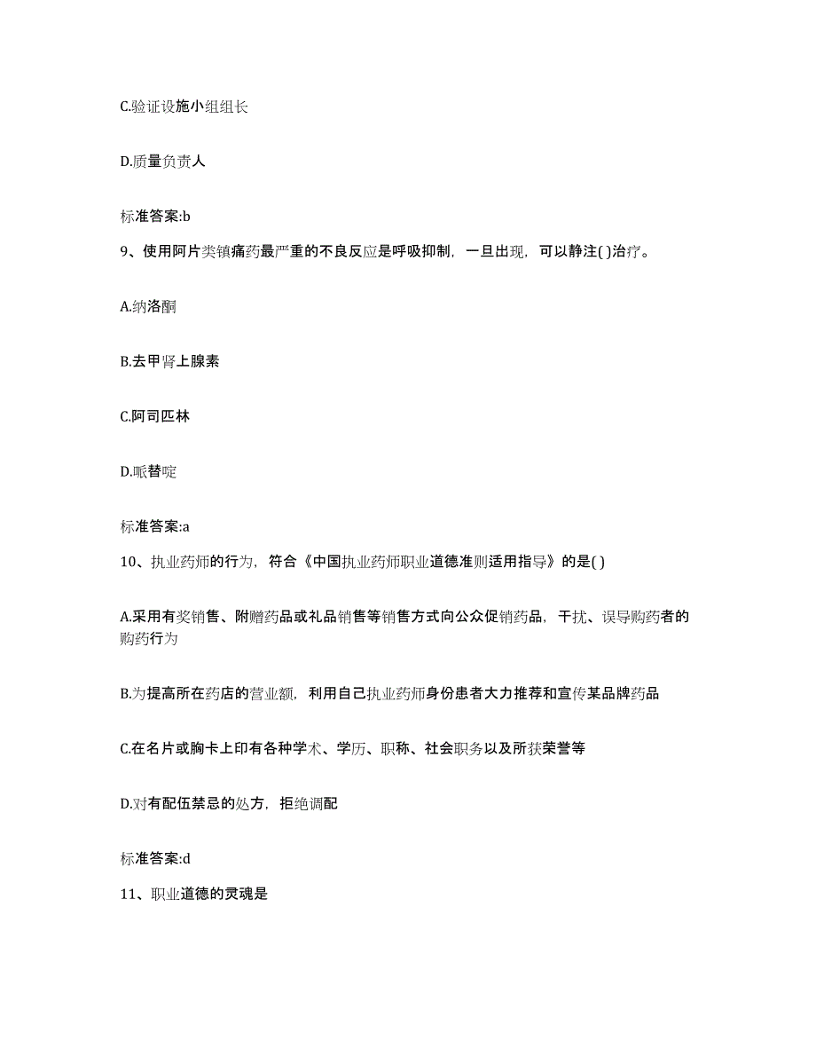 2022年度内蒙古自治区呼和浩特市武川县执业药师继续教育考试通关提分题库(考点梳理)_第4页