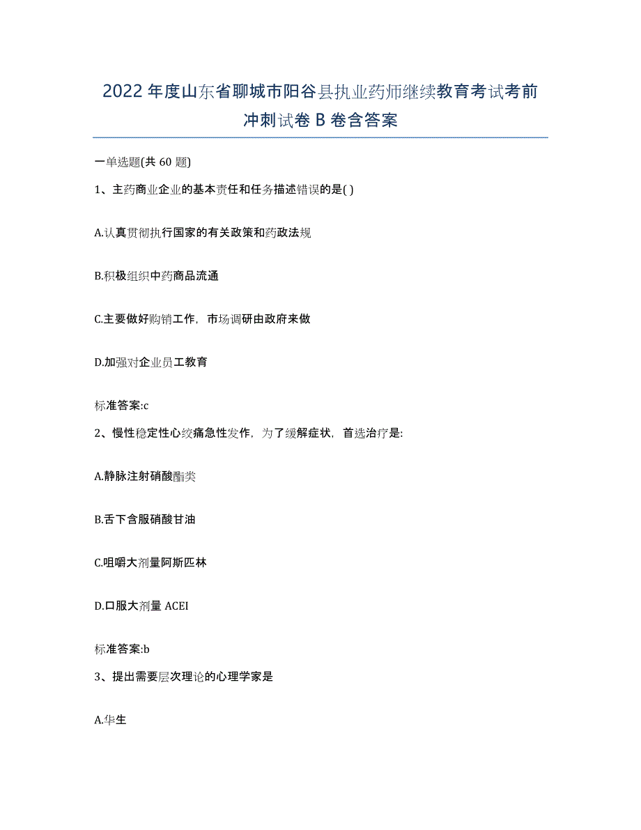 2022年度山东省聊城市阳谷县执业药师继续教育考试考前冲刺试卷B卷含答案_第1页