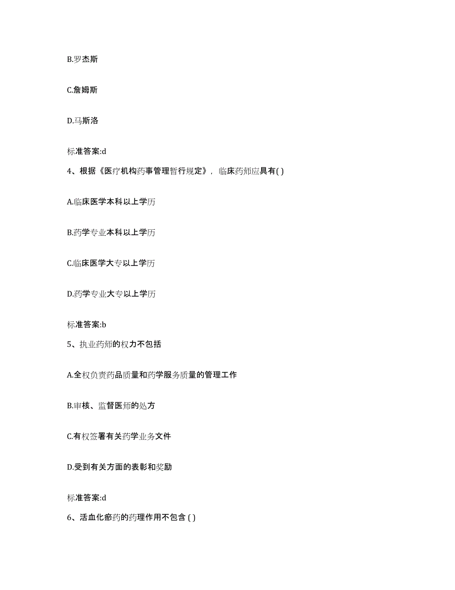 2022年度山东省聊城市阳谷县执业药师继续教育考试考前冲刺试卷B卷含答案_第2页