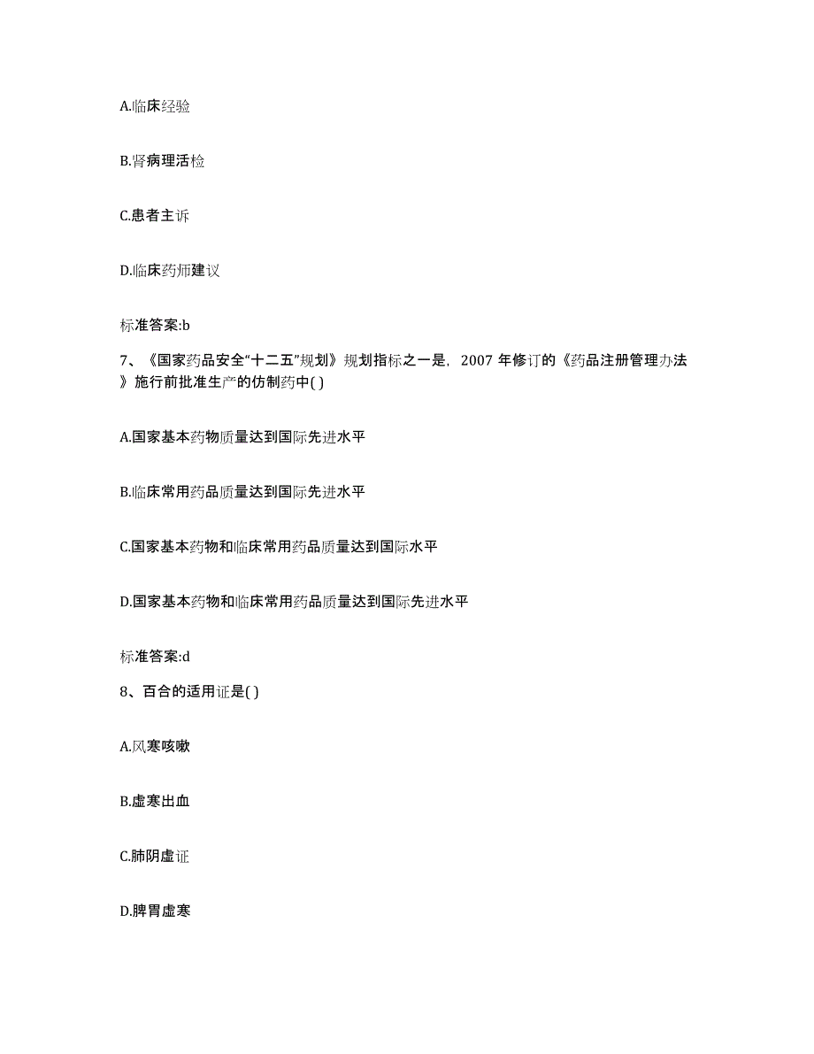 2022-2023年度江苏省苏州市平江区执业药师继续教育考试高分题库附答案_第3页