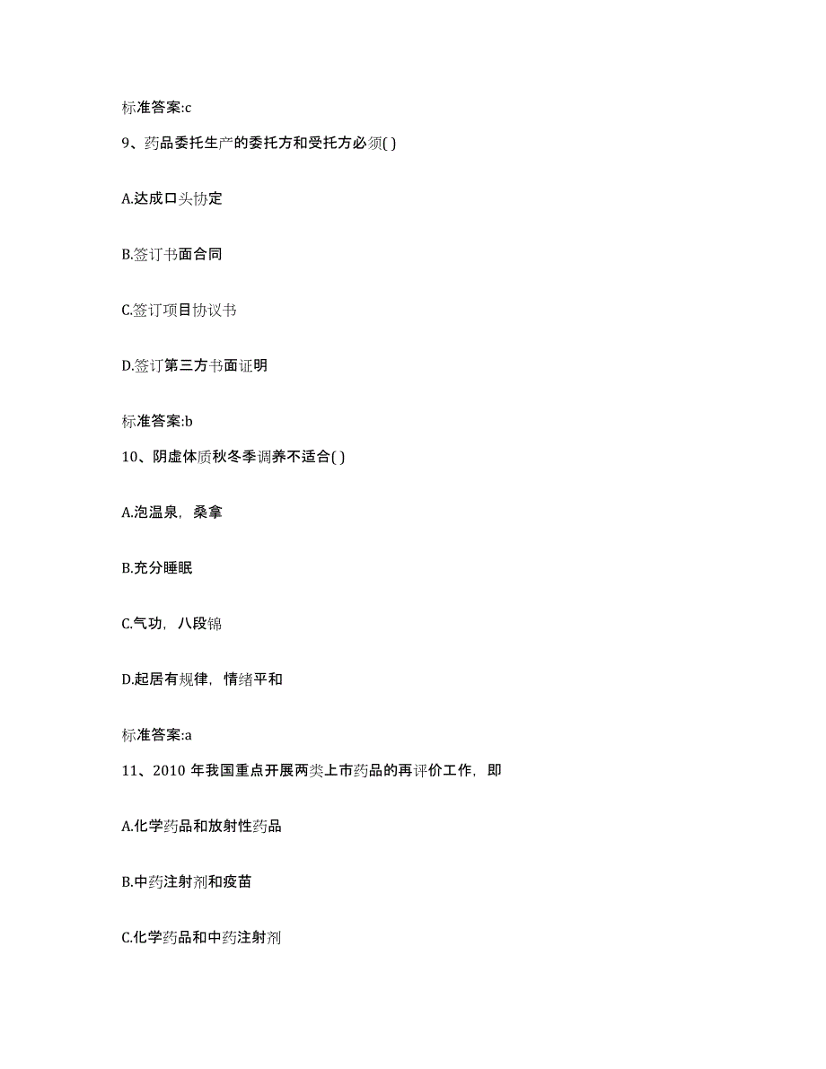 2022-2023年度江苏省苏州市平江区执业药师继续教育考试高分题库附答案_第4页