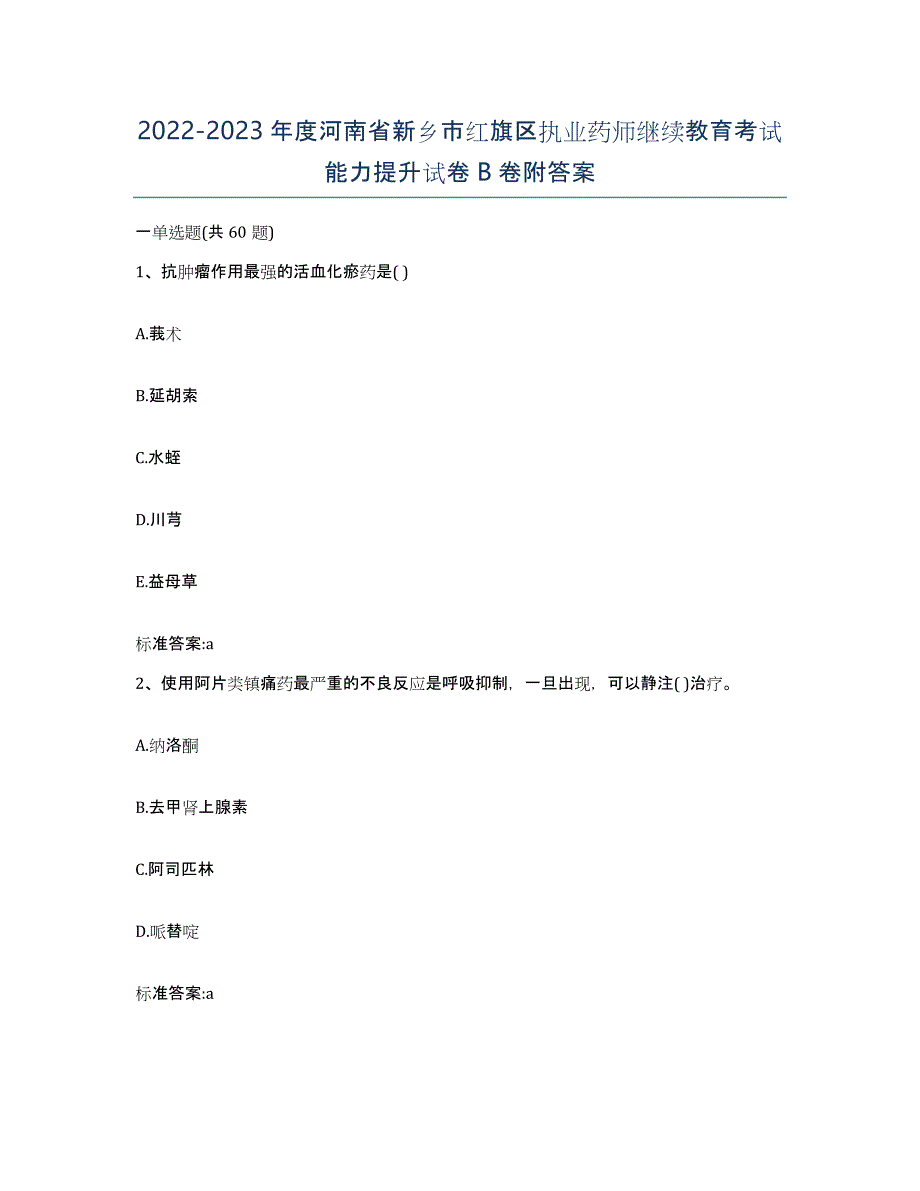 2022-2023年度河南省新乡市红旗区执业药师继续教育考试能力提升试卷B卷附答案_第1页