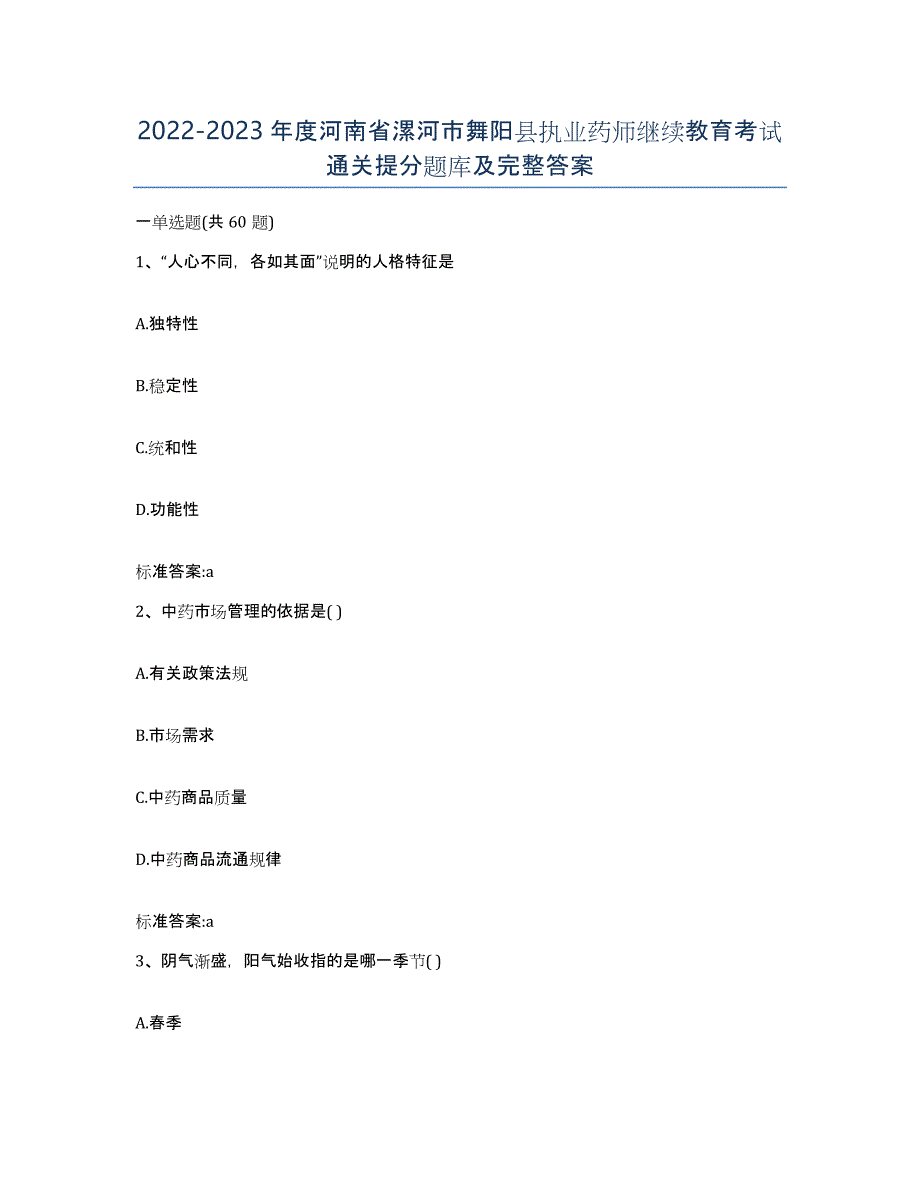 2022-2023年度河南省漯河市舞阳县执业药师继续教育考试通关提分题库及完整答案_第1页