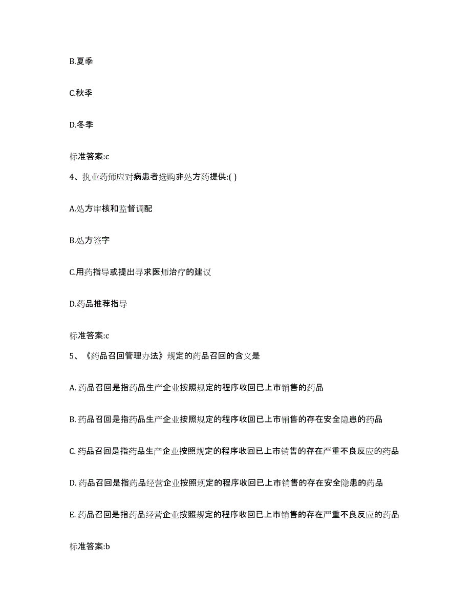 2022-2023年度河南省漯河市舞阳县执业药师继续教育考试通关提分题库及完整答案_第2页