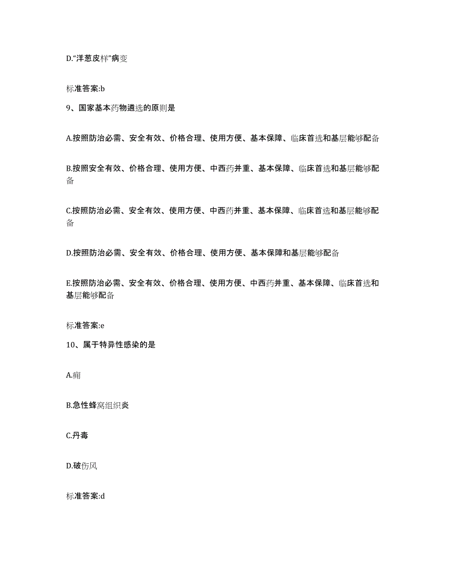 2022-2023年度河南省漯河市舞阳县执业药师继续教育考试通关提分题库及完整答案_第4页