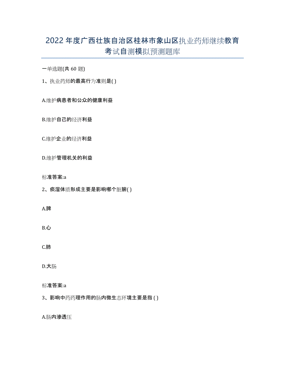 2022年度广西壮族自治区桂林市象山区执业药师继续教育考试自测模拟预测题库_第1页