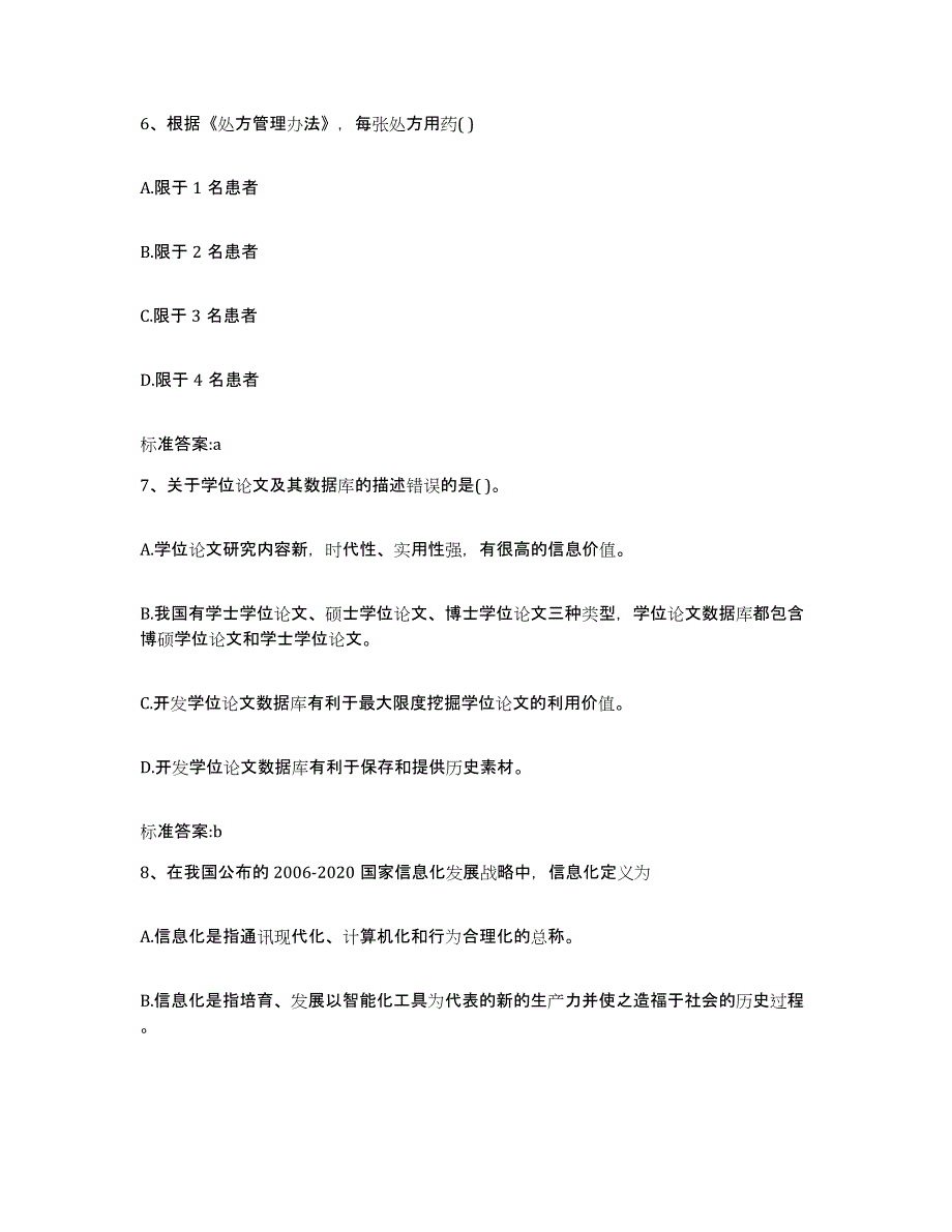 2022年度广西壮族自治区桂林市象山区执业药师继续教育考试自测模拟预测题库_第3页