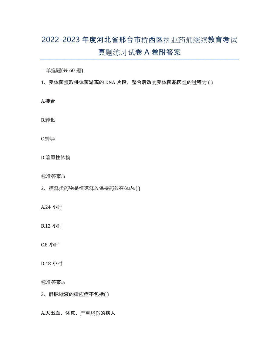 2022-2023年度河北省邢台市桥西区执业药师继续教育考试真题练习试卷A卷附答案_第1页