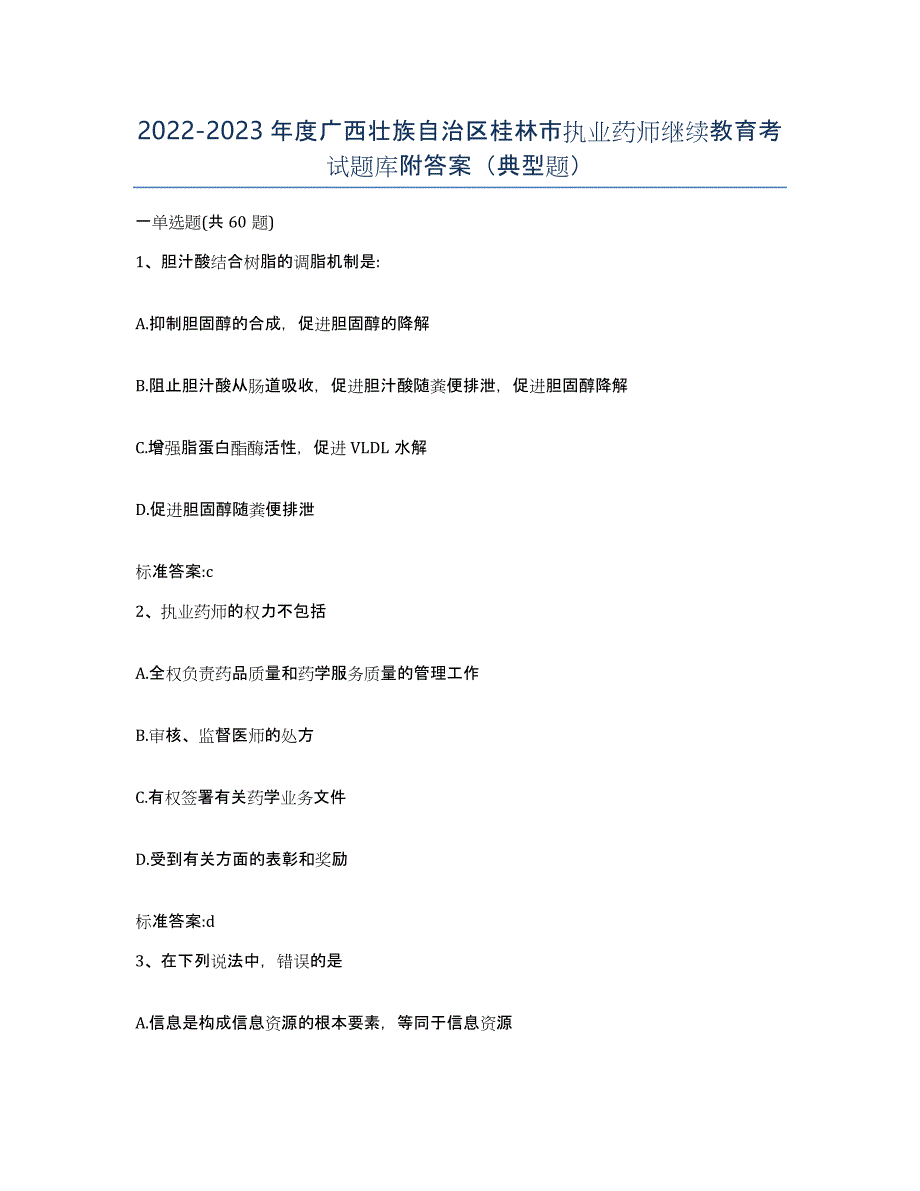 2022-2023年度广西壮族自治区桂林市执业药师继续教育考试题库附答案（典型题）_第1页