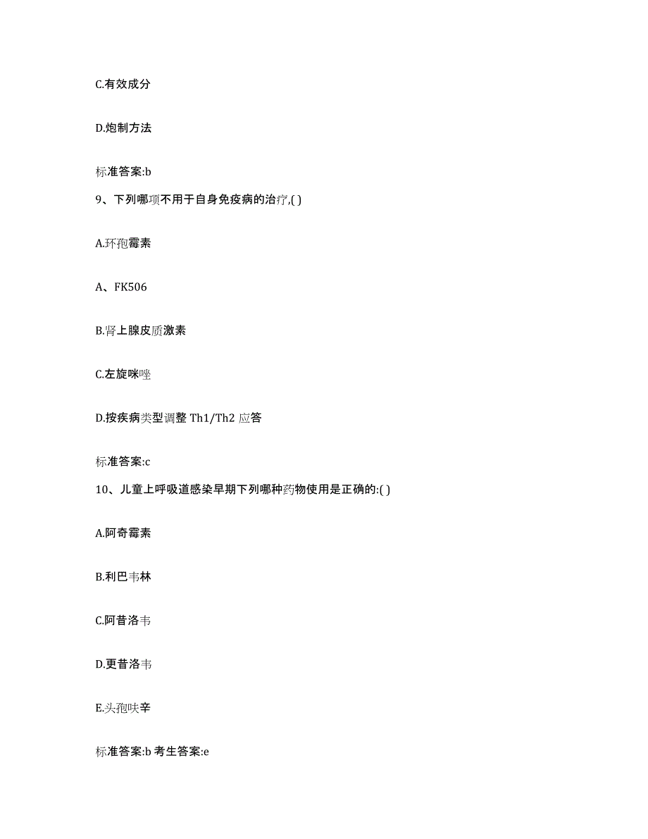 2022-2023年度河南省新乡市长垣县执业药师继续教育考试自我提分评估(附答案)_第4页