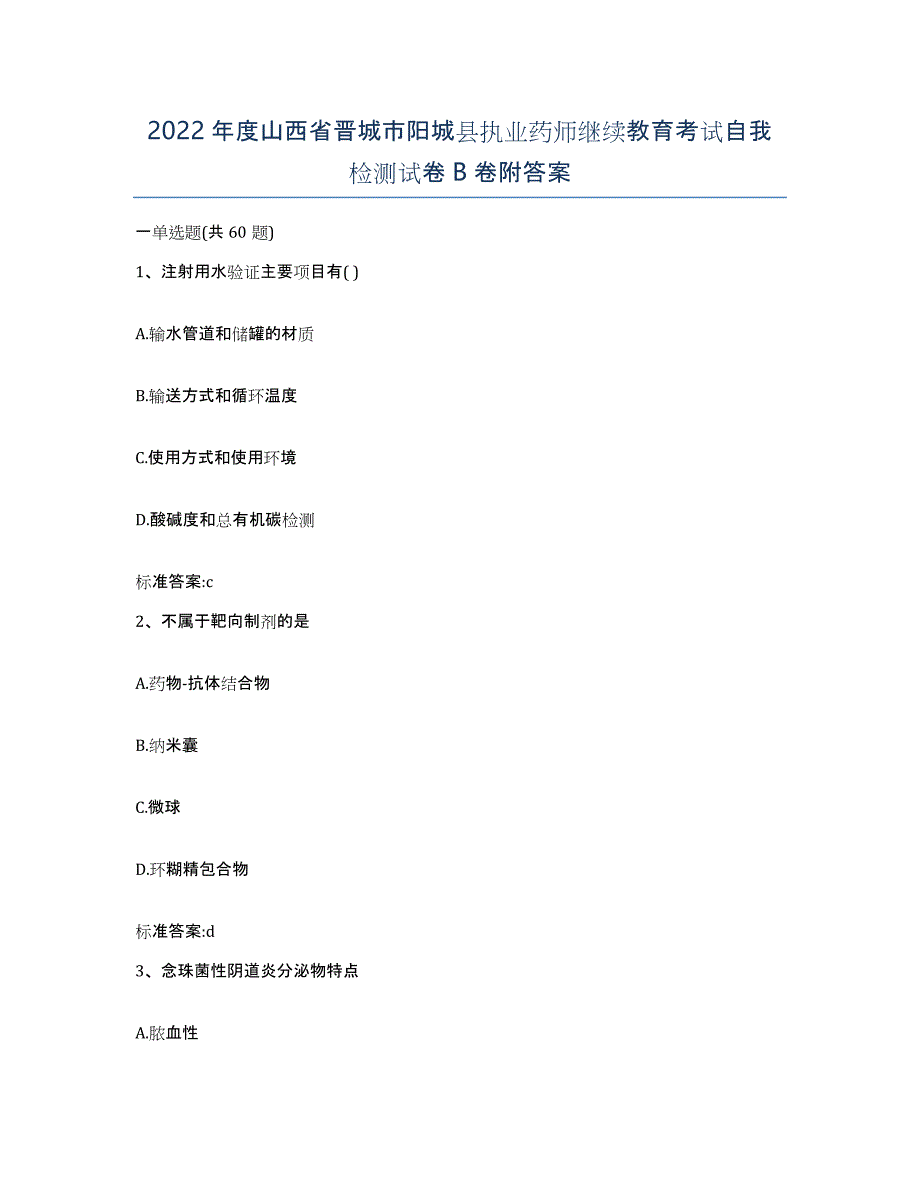 2022年度山西省晋城市阳城县执业药师继续教育考试自我检测试卷B卷附答案_第1页