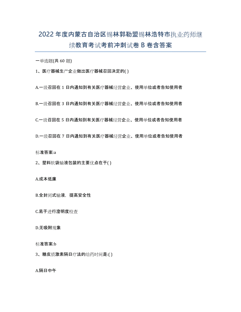 2022年度内蒙古自治区锡林郭勒盟锡林浩特市执业药师继续教育考试考前冲刺试卷B卷含答案_第1页