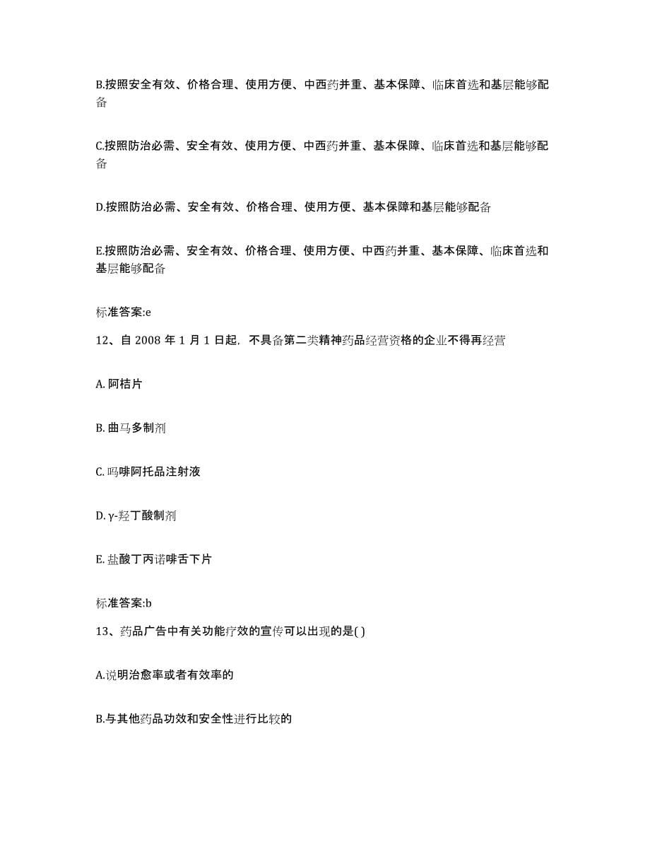 2022年度北京市通州区执业药师继续教育考试每日一练试卷B卷含答案_第5页