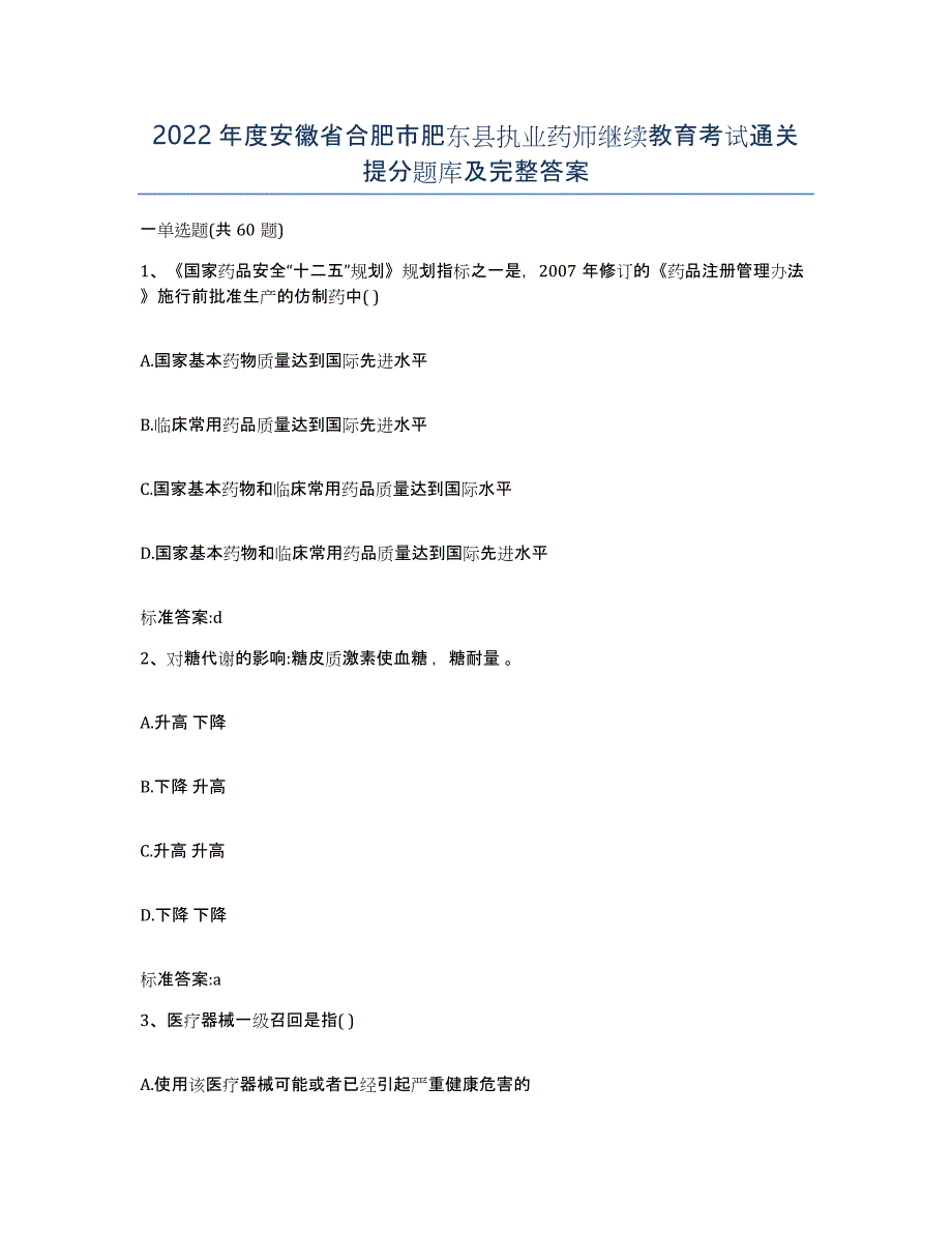 2022年度安徽省合肥市肥东县执业药师继续教育考试通关提分题库及完整答案_第1页