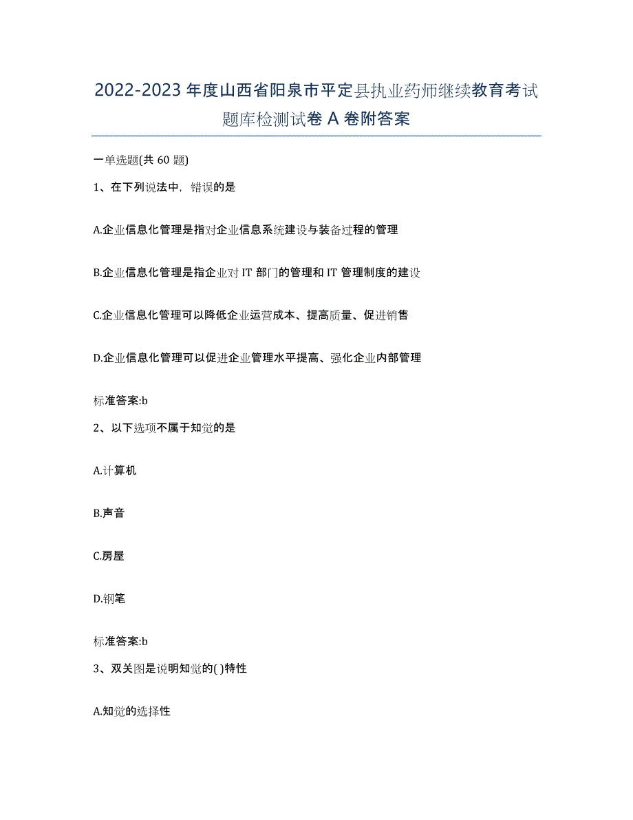 2022-2023年度山西省阳泉市平定县执业药师继续教育考试题库检测试卷A卷附答案_第1页