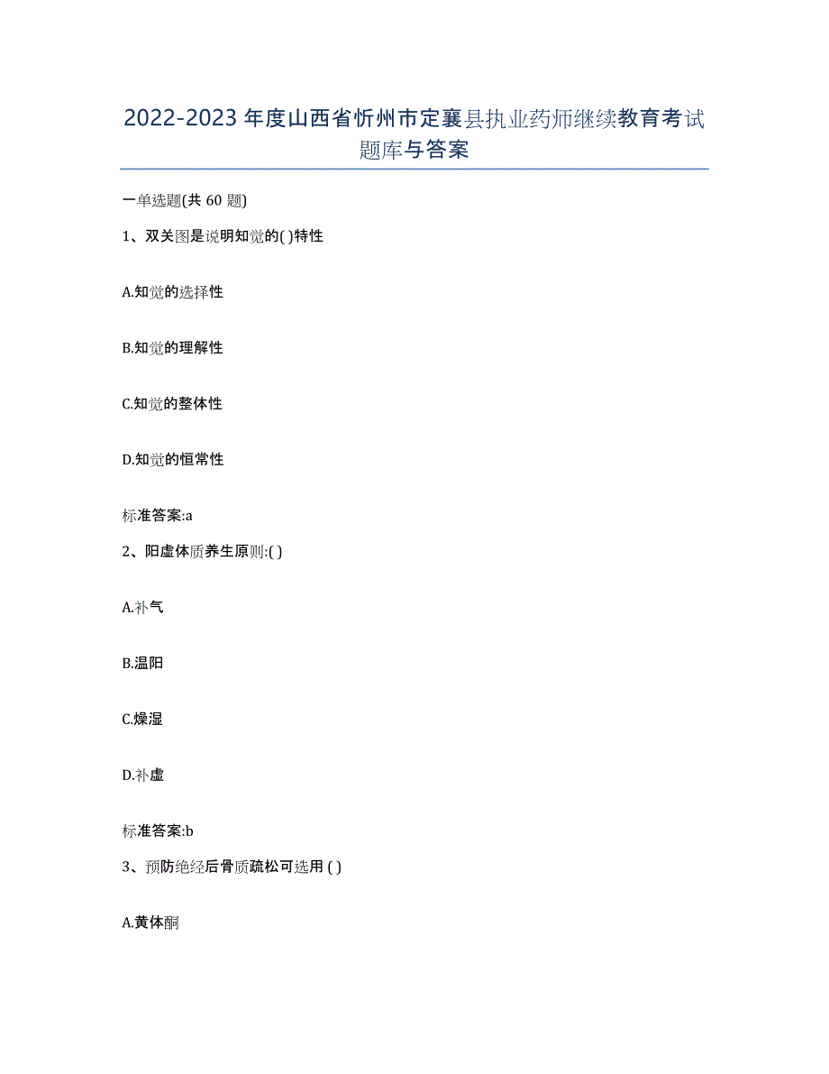 2022-2023年度山西省忻州市定襄县执业药师继续教育考试题库与答案_第1页