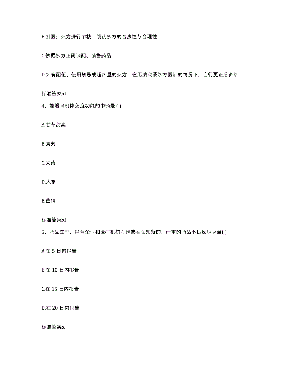 2022-2023年度湖南省邵阳市新邵县执业药师继续教育考试模考模拟试题(全优)_第2页