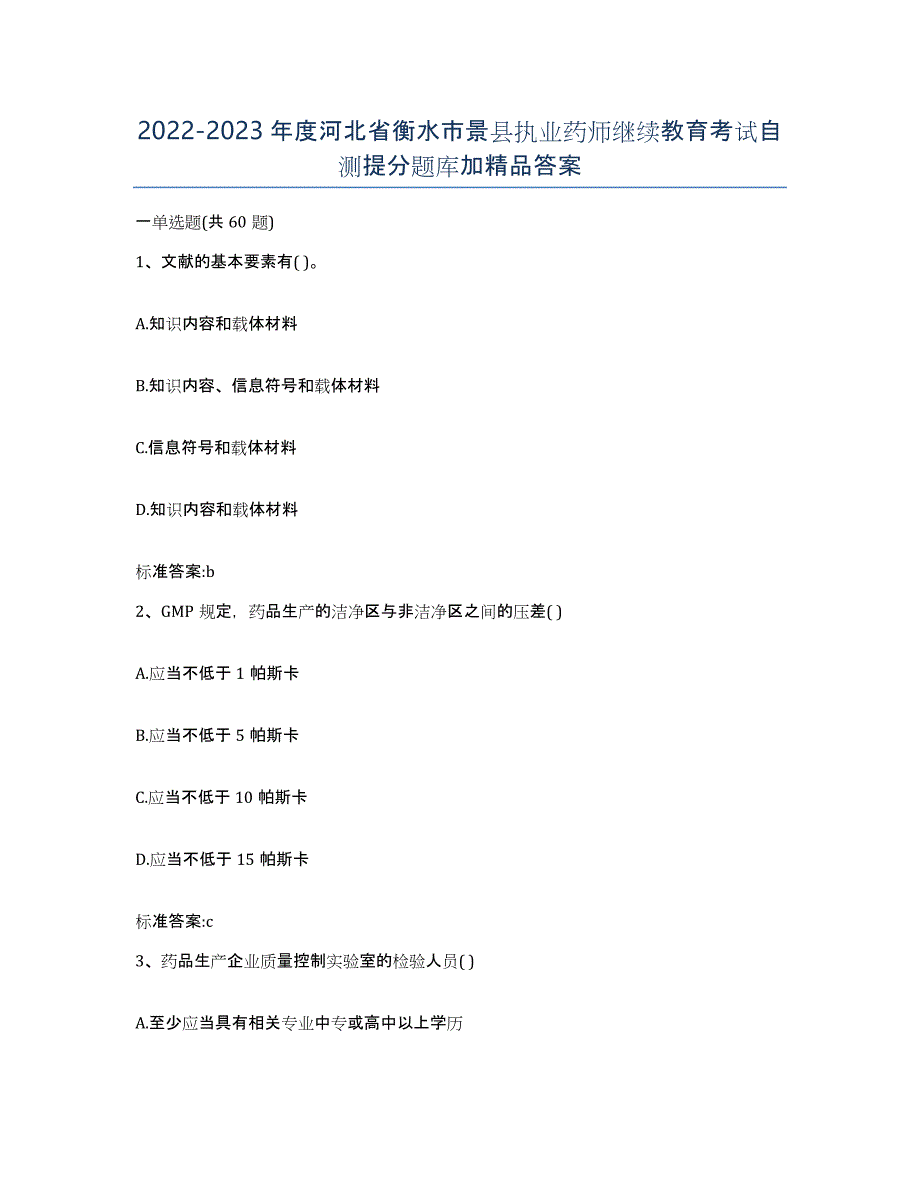 2022-2023年度河北省衡水市景县执业药师继续教育考试自测提分题库加答案_第1页